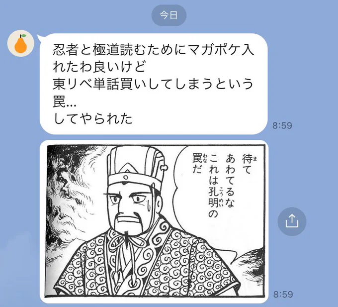 忍者と極道がマガポケなら17話まで読めるからって勧めた友達から「東リベも単話買いできるってことやん」て孔明の罠扱いされた。 