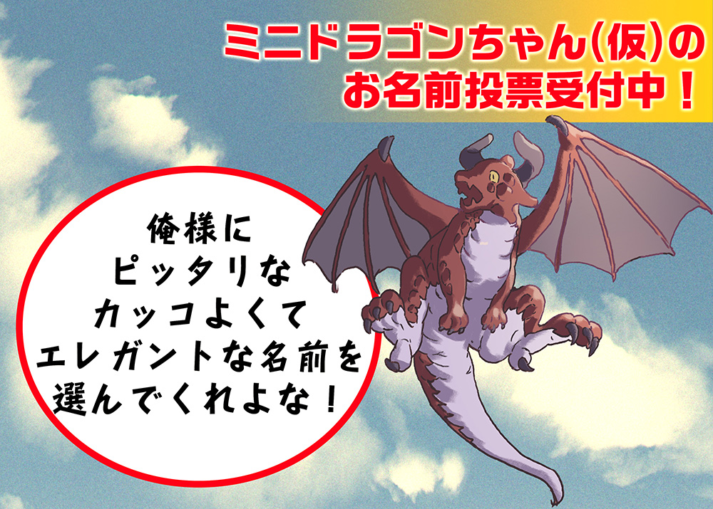アース スターノベル 第4回大賞開催中 ミニドラゴンちゃん 仮 のお名前アンケートも本日12 00頃 に締め切りなので 投票はお早めに 素敵な名前を選んであげて下さいね T Co S2qlcqjzba Twitter