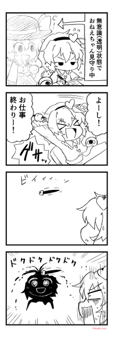 おねえちゃんを見守るこいしちゃん
#東方 
