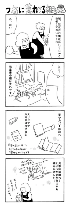 常に荒れてる棚#カバーいらないですよね#本屋の堀ちゃん#漫画が読めるハッシュタグ #4コマ漫画 