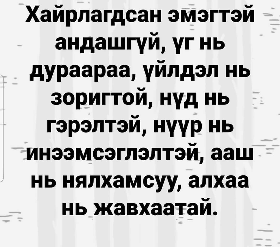 Өглөөний мэнд 🥰🥰🥰