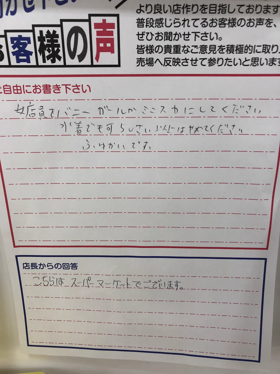 なにこのお客様の声。近場のスーパーに現れたMONSTER