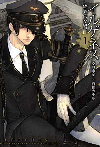 【年末年始のおともにぜひぜひ】RosenBlood～背徳の冥館～①‐④(続空挺懐古都市①-④(完イルゲネス～黒耀の軌跡①-⑤(完イルゲネス～偽翼の交響曲①-③(完 