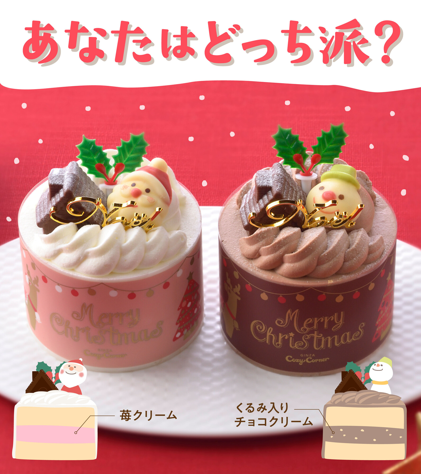 銀座コージーコーナー 2色のかわいいプチデコレーション クリスマスコージープリンセスセット コージープリンセス コージープリンセス ショコラ どちら派か Or で教えてください 単品でも販売しております T Co