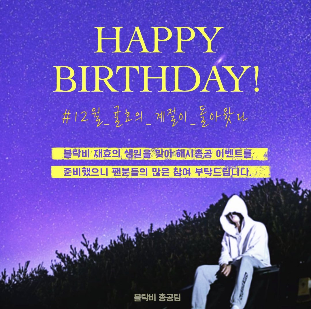 bbc_support's tweet image. #12월_귤효의_계절이_돌아왔다

위 해시로 12/22 오늘밤 11시부터 
1시간 동안 해시총공이 진행됩니다

HAPPY B-DAY JAEHYO🍊

⚠️총공 전까지 해시 사용을 자제해주세요