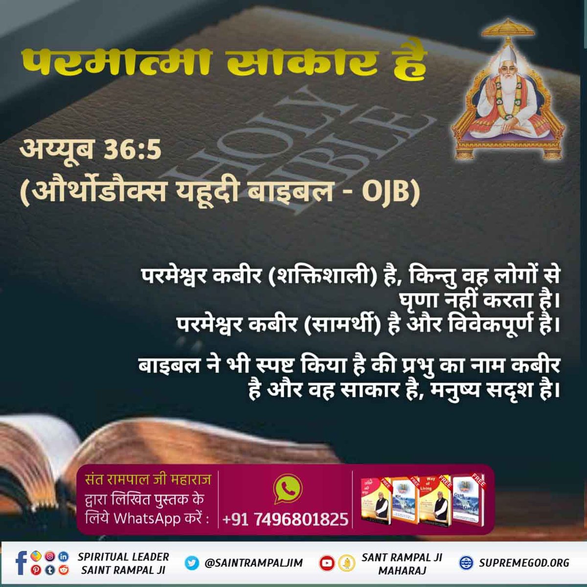 #TruthAboutChristianity
जगतगुरुतत्वदर्शी संत रामपाल जी महाराज ने अपने सत्संग में बताया कि निम्न चित्रानुसार पवित्र बाइबिल में लिखा है कि परमात्मा मनुष्य सदृश आकार में है और साकार है।उसका नाम कबीर है।