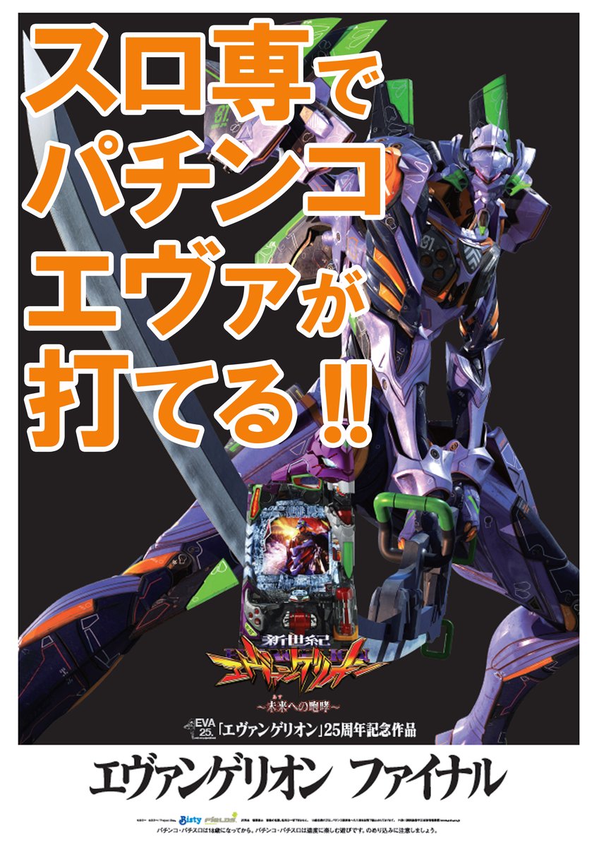 スロ専でパチンコエヴァが打てる!!＞ 最新作 ”エヴァンゲリオン～未来