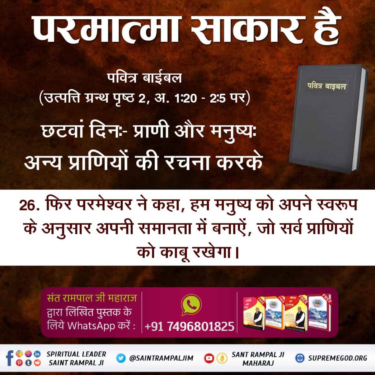 #TruthAboutChristianity
पवित्र बाईबल उत्पत्ति ग्रन्थ में लिखा है कि परमेश्वर ने मनुष्य को अपने स्वरूप के अनुसार उत्पन्न किया। इससे सिद्ध है कि प्रभु भी मनुष्य जैसे शरीर युक्त है तथा छः दिन में सृष्टी रचना करके सातवें दिन तख्त पर जा विराजा।