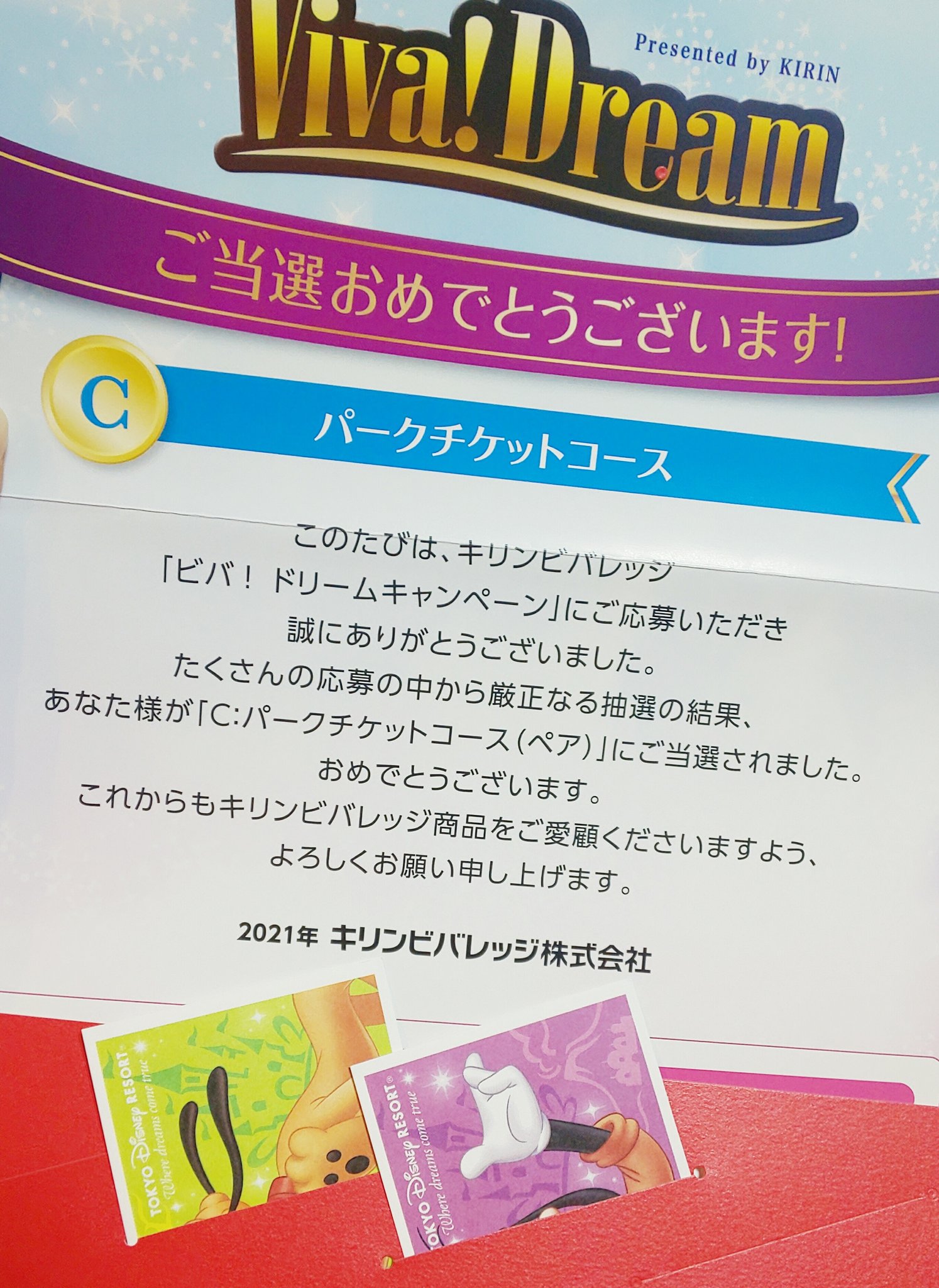 ぺこりん ディズニー当たった Kirinさまありがとうございますう A賞1通とc賞は10通以上出したの 嬉しすぎ Kirin ビバドリームキャンペーン ディズニー ディズニーチケット T Co Cwsk2csyih Twitter