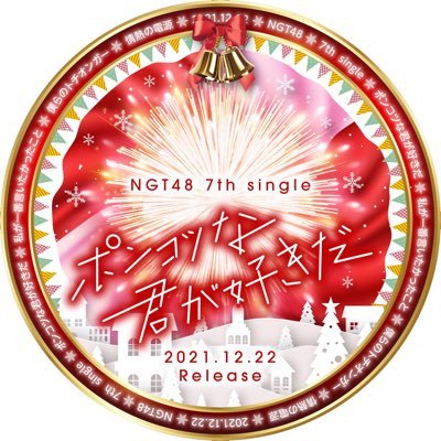 真下華穂応援コミュニティアカウント S Tweet 本日は7thシングル ポンコツな君が好きだ の 発売日です リリースを盛り上げるべく 共通 アイコンや下記の2つのハッシュタグを使っていただき 7thシングルやngt48 華穂ちゃん へのポップなメッセージなど沢山投稿して 真下華穂応援コミュニティアカウント S Tweet 本日は7thシングル ポンコツな君が好きだ の 発売日です リリースを盛り上げるべく 共通 アイコンや下記の2つのハッシュタグを使っていただき 7thシングルやngt48 華穂ちゃん へのポップなメッセージなど沢山投稿して