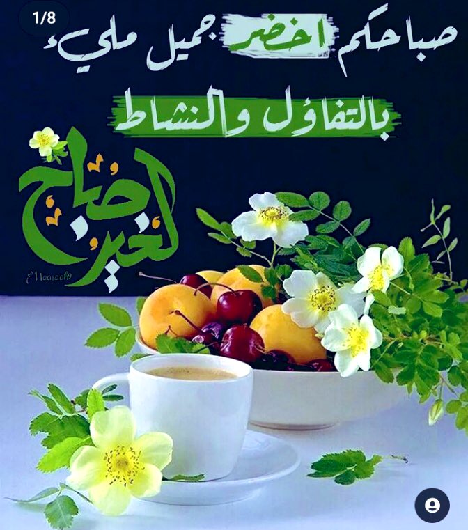 *🌞صباحكم أمل كبير*..
 
وثقة لا تنتهي بالخالق المعبود
فاذكروه يذكركم 
سبحان الذي اذا ذكرته ذكرك
وان شكرته زادك
وان توكلت عليه كفاك 

*💓صباحكم أمل متجدد🌺