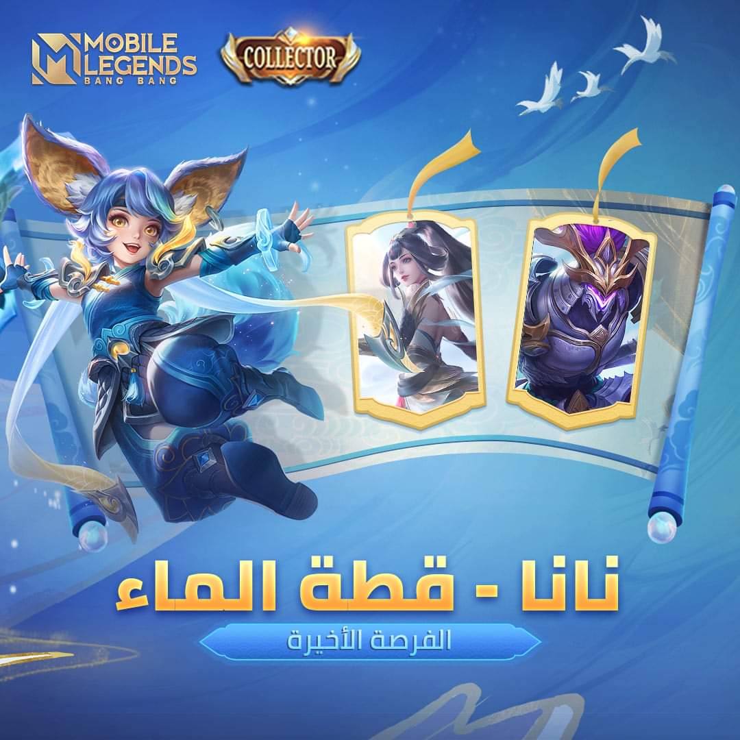 MLBB_AR's tweet photo. إن الوقت ينفد! سينتهي حدث المجموعة الكبرى قريباً.
آخر فرصة للحصول على المظهر الفاخر لنانا "قطة الماء"! مظاهر سيبر "اونيمارو" وجوينيفير "طائر القمر" متوفرة أيضاً في مجموعة المكافآت. تعال وجرب حظك!
#MobileLegendsBangBang
#MLBBNewSkin
#MLBBGrandCollection
#مواجهة_الأبطال_MLBB https://t.co/Fdz9Vks7Yp