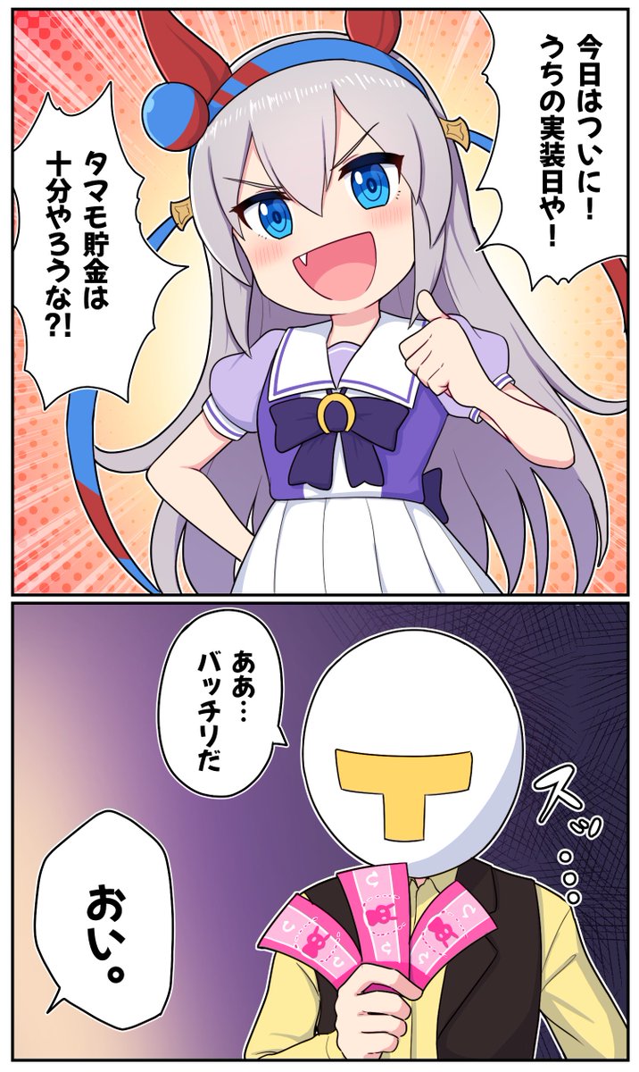 わいのタマモ貯金

#ウマ娘プリティダービー #タマモクロス 