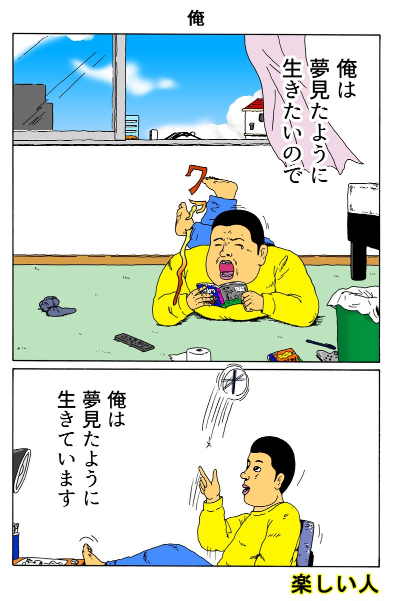 楽しい人
「俺」 