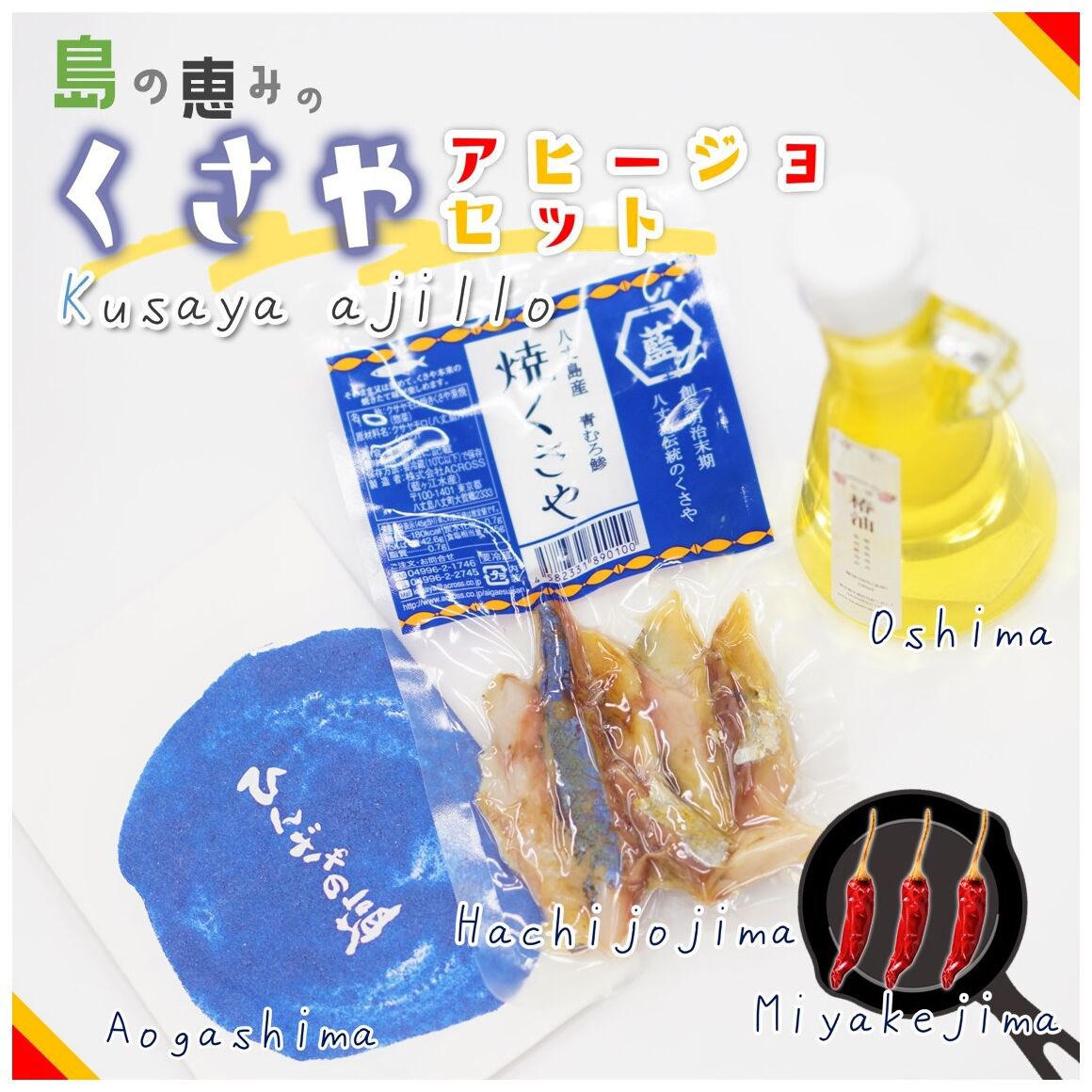 公式 島ぽち 東京諸島 から特産品を直送します くさや アヒージョ くせが少なく初心者にも食べやすいと評判の藍ヶ江水産の青むろ鯵のくさやを使用 くさやの塩分と香りでパンチのあるアヒージョが完成します 加熱することで 香りが強くなるのかと