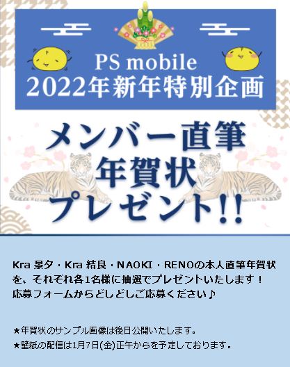 kra_staff's tweet photo. #Kra #PSmobile
■2022年新年特別企画■
・メンバー直筆年賀状プレゼント!!
各1名様に抽選でプレゼントいたします!
※応募期間:2022年 1月20日(木)23:59まで
・新年あけおめメール
※有料メルマガ登録:12月31日(金)12:00まで
https://t.co/V6iM1Ng3pt https://t.co/cPGJf6jgqy
