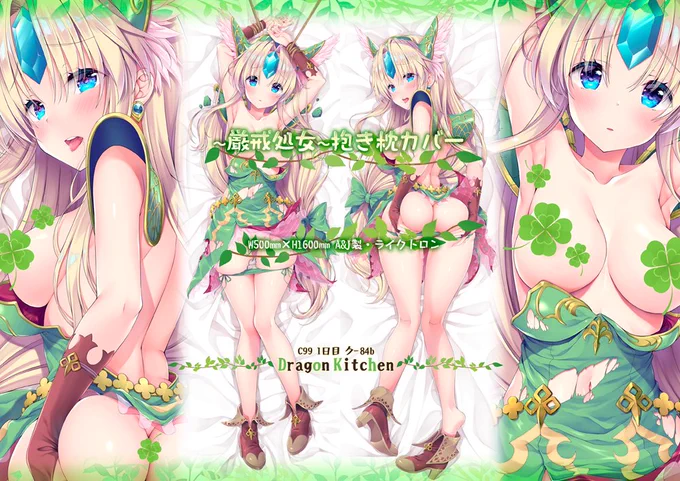 C99 1日目 東ク84b Dragon Kitchen にて頒布予定です～ 
