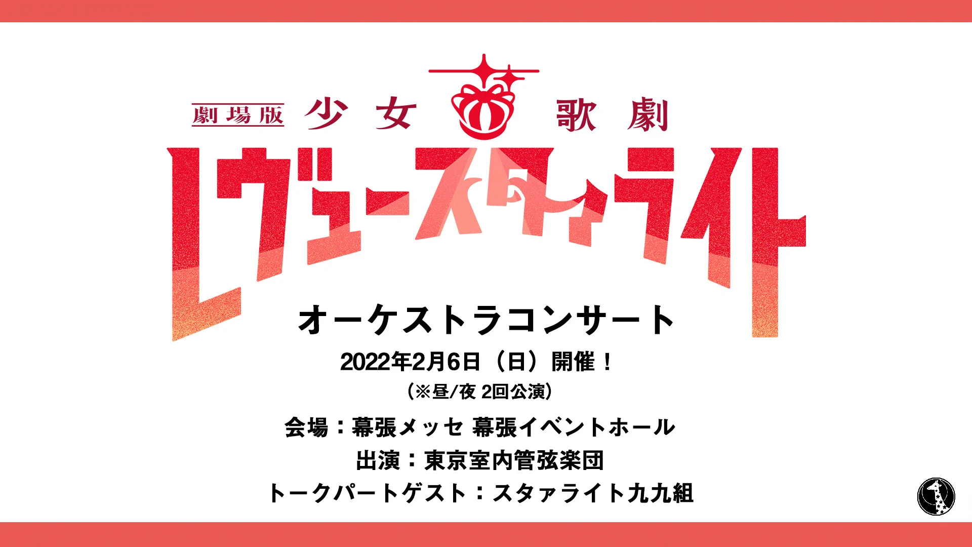 少女☆歌劇 レヴュースタァライト on X: 