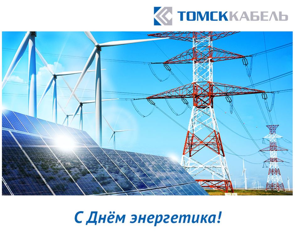 tomskcableco's tweet photo. ООО "Томсккабель" поздравляет с Днем Энергетика!
От всей души поздравляем с профессиональным праздником,
Желаем успехов во всех начинаниях, дальнейшего роста финансовых показателей и производственных мощностей.
Пусть осуществятся все стремления и мечты! https://t.co/s1OLNJca0l