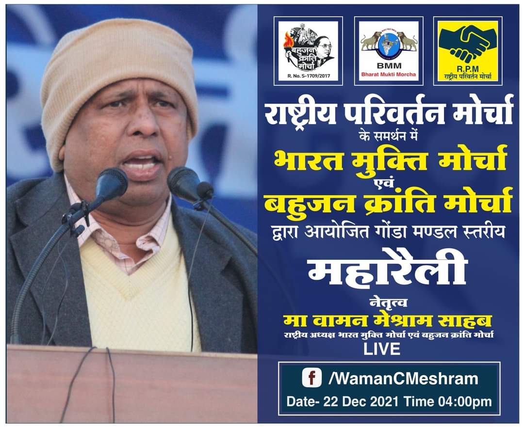 WamanCMeshram's tweet photo. #WamanMeshram
राष्ट्रीय परिवर्तन मोर्चा के समर्थन में भारत मुक्ति मोर्चा एवं बहुजन क्रांति मोर्चा द्वारा गोंडा स्तरीय महारैली https://t.co/KZvpA5P5RU