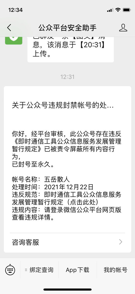 wuyuesanren's tweet photo. 腾讯不给力啊，这都好几天了，才想起永久封禁我的公众号。

看来咱这级别跟薇娅她们不能比，也算知名反贼了，全网封杀居然落实了一周才完成，人家48小时就全封了。

所以说啊，我党还是更在乎钱，对于反贼们不是那么在乎。

有点儿小失落是怎么回事…… https://t.co/b0GqxuS2YO