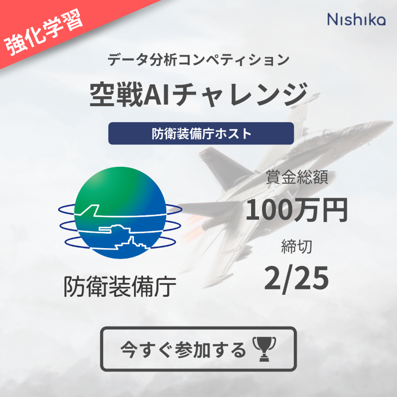Nishika0507's tweet photo. 【コンペのお知らせ】
空戦AIチャレンジ（防衛装備庁ホスト）

■賞金総額:100万円
■期限:2/25

戦闘機編隊同士がお互いに目視できない遠方においてレーダーで相手を追尾しつつ、誘導弾を射撃しあう戦闘における空戦行動判断モデル（エージェント）を構築する強化学習コンペです！
#nishika_airforce