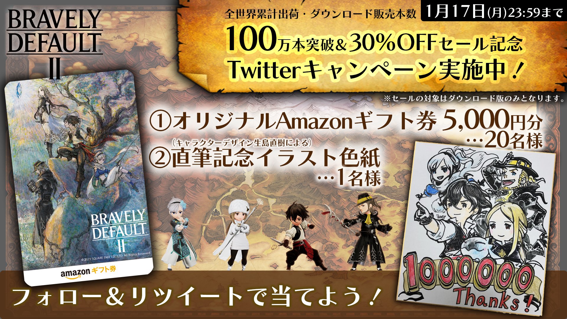 ブレイブリーデフォルトii公式 ブレイブリーデフォルト2 100万本突破記念 感謝の気持ちを込めて記念グッズをプレゼント オリジナルamazonギフト券5000円分を名様 そして1名様限定で記念イラスト色紙が抽選で当たる 応募方法 ff Official