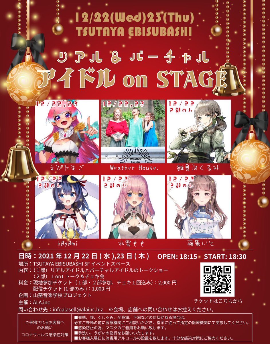 Weather__House's tweet photo. 【本日】

「リアル&amp;バーチャル アイドルon STAGE」

12月22日（水）23日（木）
OPEN18:15/START18:30
@ TSUTAYA EBISUBASHI

チケット🎫各チェキ付き
観覧2000円/配信1000円
購入▶︎https://t.co/fFz1ln0S7l

問い合わせ 株)ALA infoalasell@alainc.biz
会場への問い合わせはお控えください https://t.co/yxI1a47QGi