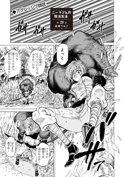 『#ニーナさんの魔法生活』
最新28話更新しました!

来訪者は突然やってくる。
新たな物語を引き連れて。
あらゆるものを抱えながら。

https://t.co/Zg9nJ1judA 