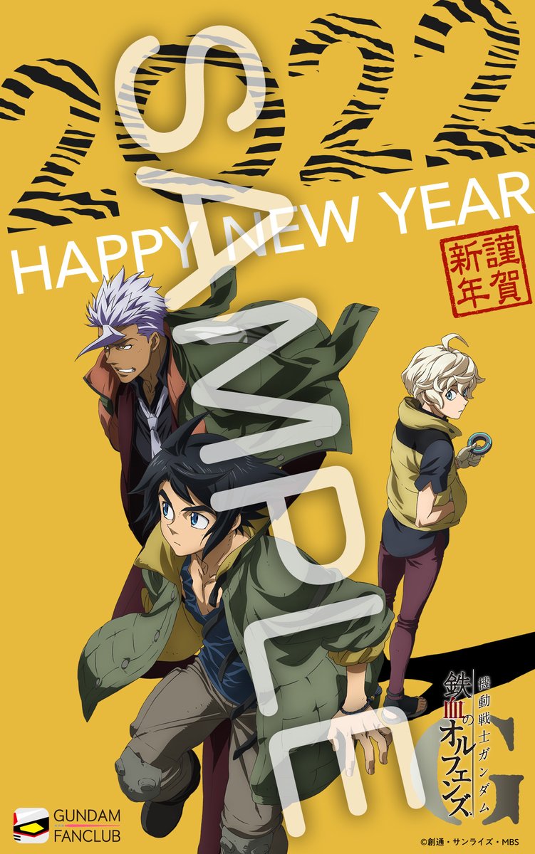 ガンダムファンクラブ 公式 新年あけましておめでとうございます ガンダム ファンクラブでは 1月中に会員の皆様へ 機動戦士ガンダム 鉄血のオルフェンズ デジタル年賀状をプレゼント中 22年も何卒ガンダムファンクラブをご愛顧くださいます