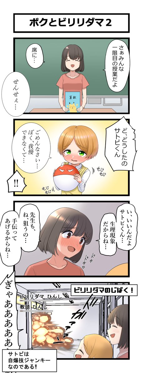 ボクとビリリダマ2 