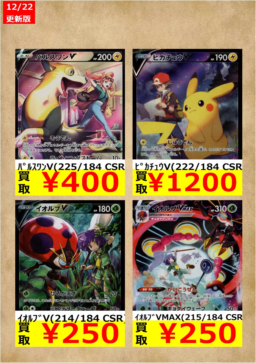 宝島酒田店 数量限定買取強化中 ﾊﾟﾙｽﾜﾝv 225 184 Csr 400 ﾋﾟｶﾁｭｳv 222 184 Csr 1 0 ﾐﾐｯｷｭv 233 184 Csr 1 300 ポケモン トレカ買取 T Co Fwm70xjtbz Twitter