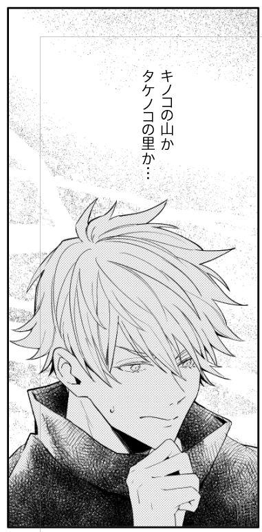 きのこたけのこ合戦と聞いて 