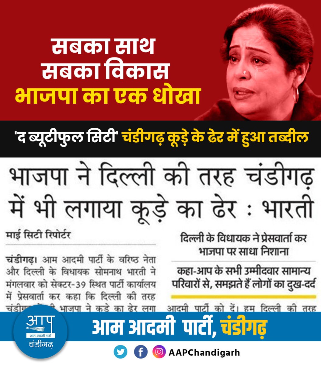 ChandigarhAAP's tweet photo. " सबका साथ, सबका विकास 
भाजपा ने तोड़ा सबका विश्वास "

भाजपा की लापरवाहियों के कारण आज ' द ब्यूटीफुल सिटी' एक डंपिंग ग्राउंड का रूप ले चुका है। 

इसीलिए इस बार झाड़ू चुनें, चंडीगढ़ की गंदगी को साफ करें। 

#चंडीगढ़_में_भी_आप
#AamAadmiParty
#VoteUsSupportUs https://t.co/wxA2DZ7hT5