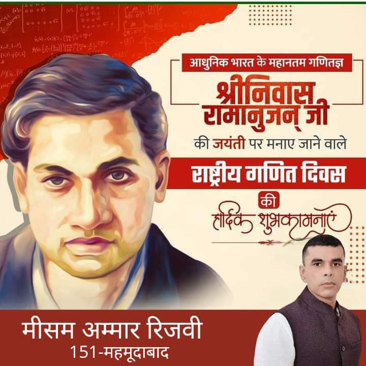 MeesamAmmar's tweet photo. आधुनिक भारत के महानतम गणितज्ञ श्रीनिवास रामानुजन जी के जयंती पर मनाए जाने वाले राष्ट्रीय गणित दिवस की हार्दिक शुभकामनाएं !
#NationalMathematicsDay https://t.co/KJFP5YYlda