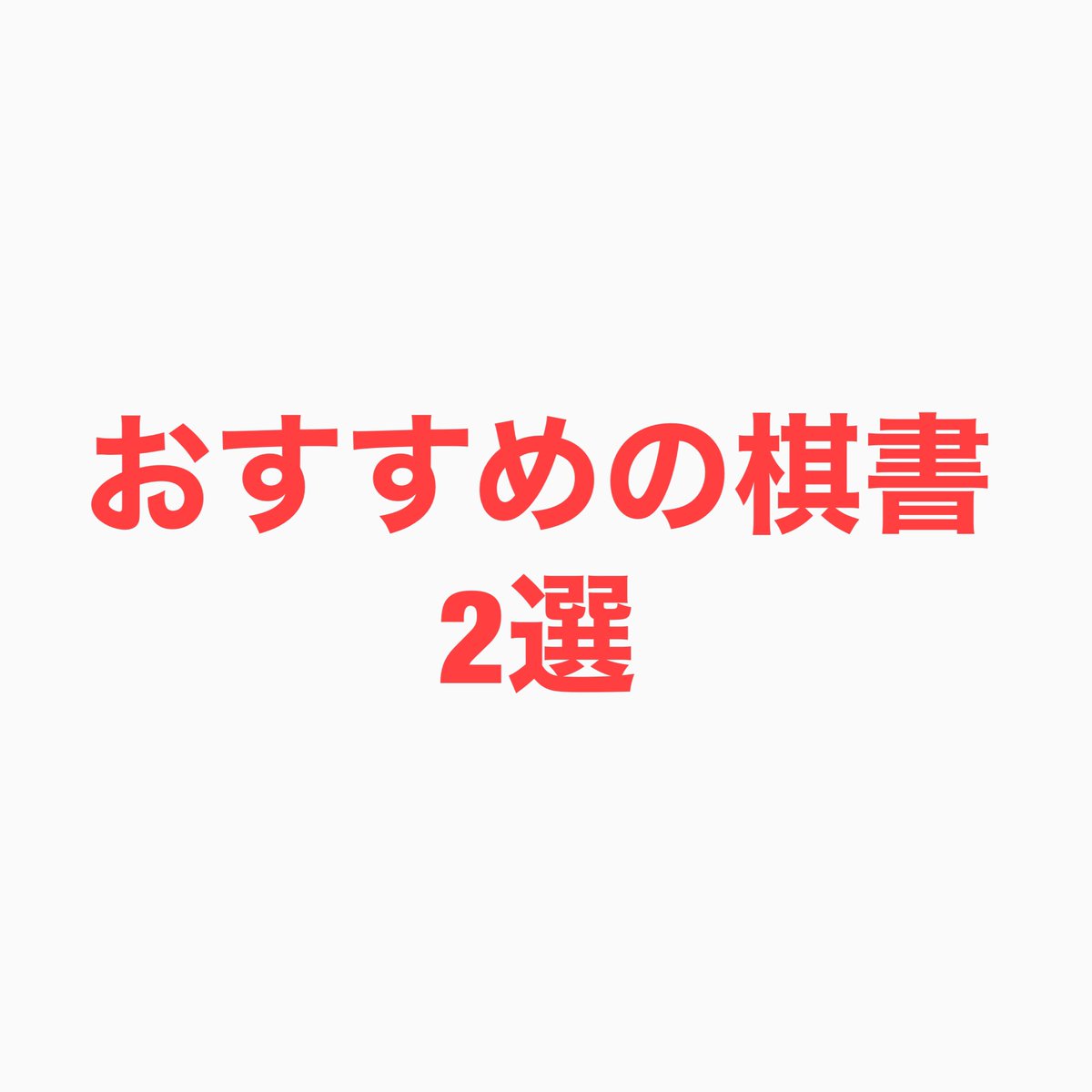 Yukifuk's tweet photo. おすすめの棋書まとめました。是非読んでみてください。

https://t.co/IB9R0Xsm8N

#将棋 #ブログ更新 #佐藤康光 #木村一基 #ブログ仲間募集中 https://t.co/6qbUxNFZhF