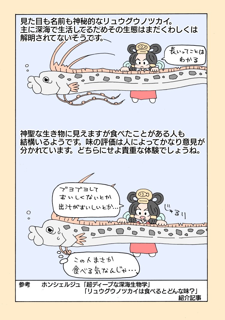 リュウグウノツカイはおつかいには不向き
#イルカはフグ毒でハイになる? 