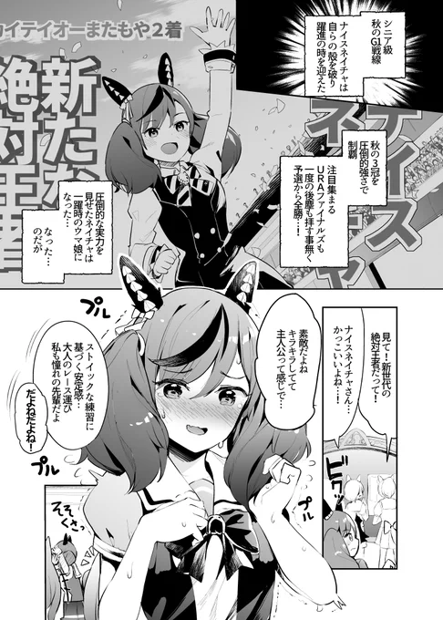ナイスネイチャさんがたくさん褒められてどぎまぎする漫画 ① #ウマ娘 