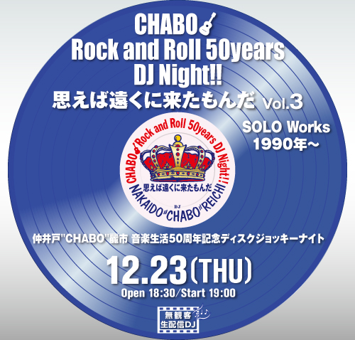 仲井戸chabo麗市 明日12 23日今年最後の配信 仲井戸 Chabo 麗市 音楽生活50周年記念ディスクジョッキーナイト Chabo Rock And Roll 50 Years Dj Night 思えば遠くに来たもんだvol 3 最終回solo Works1990年 明日都合が合わない方も12 29日まで