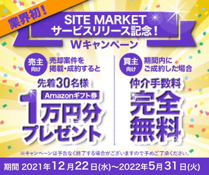 ついに、、サイト売買プラットフォームの「SITE MARKET」(β版)をリリースいたしました🎉🎉

そこで！
サービスのリリースを記念し、"破格のWキャンペーン"を行います！！

1.売主&amp;買主ともに期間限定で仲介手数料0円
2.売主を対象(先着30名)にアマギフ1万円分🎁

詳しくは↓↓
prtimes.jp/main/html/rd/p…