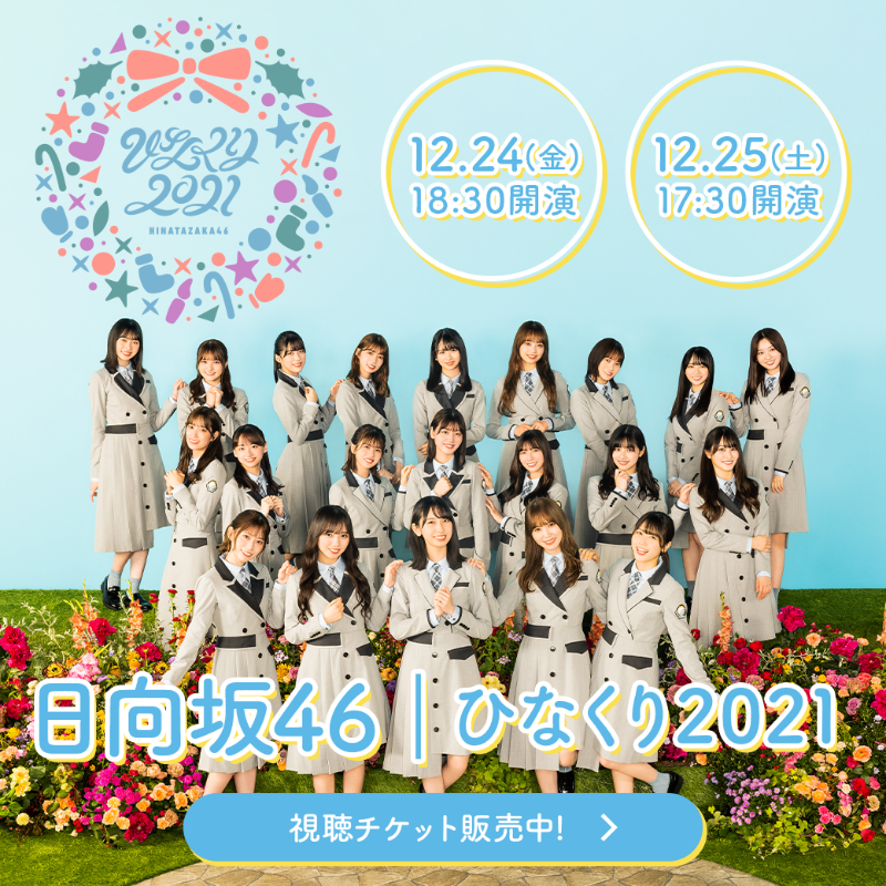 LINELIVE_JP's tweet photo. 🎪#LINELIVEVIEWING 公演告知🎪

⏰恒例のクリスマスLIVE本日生配信📡
#日向坂46 ◢ ￨⁴⁶💙
ひなくり2021

🗓️12/24(金)18:30
🗓️12/25(土)17:30
※各日1回のみリピート配信あり

イブと当日、2日間のXmasを
日向坂46と一緒に楽しみましょう🌟

@hinatazaka46 #おひさま