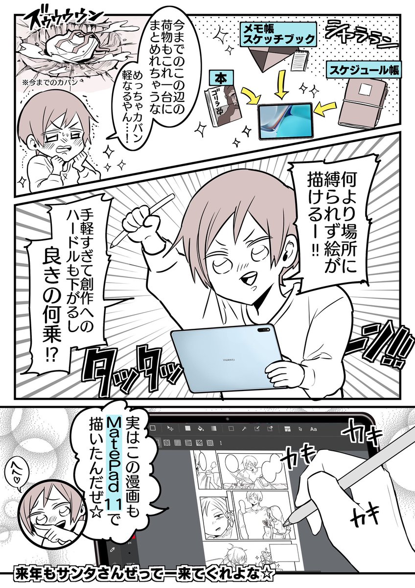 クリスマスの贈り物で
肩がはち切れずに済んだ話。
実はこの漫画も #HUAWEIMatePad11 で描いたんだぜ☆

#GiftAMatePad
#PR
https://t.co/BXJG9L4OkP 