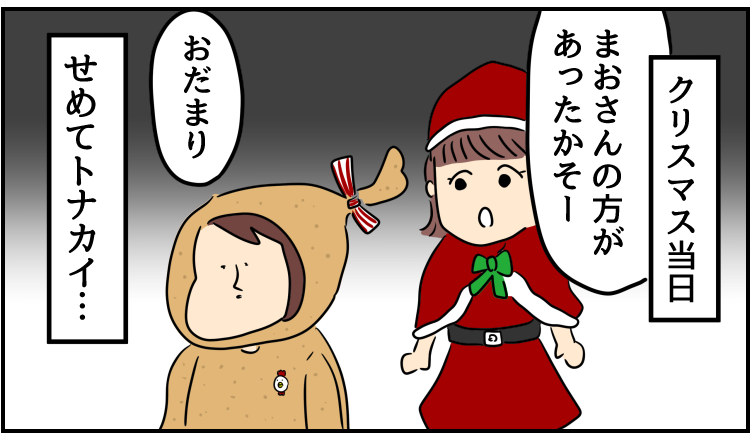 クリスマスが今年もやってきた(2/2)
--
次回もお楽しみに!「世界のどこかで今日も辞めたい(人間まお @ageomao )」 #ヤメコミ #コミックエッセイ