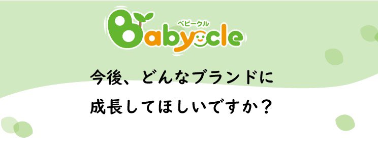 pinocchio_PR's tweet photo. #Babycle 開発者🍃にインタビューマイクvol.4
🍃皆んなから愛されるブランドに成長させていきたい。安全面、機能面はもちろん、デザインでも「ベビークルなら大丈夫だね」といってもらえるようなブランドに。「これが欲しいな〜」というものは、全てベビークルブランドで叶えていきたいです🥰 https://t.co/CeY2TLt28s