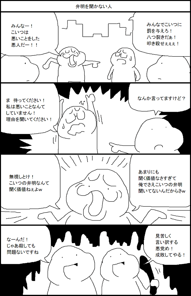 弁明を聞かない人 