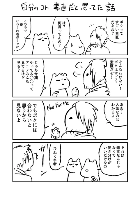 自分のことめちゃくちゃ素直な人間だと勘違いしてた話 