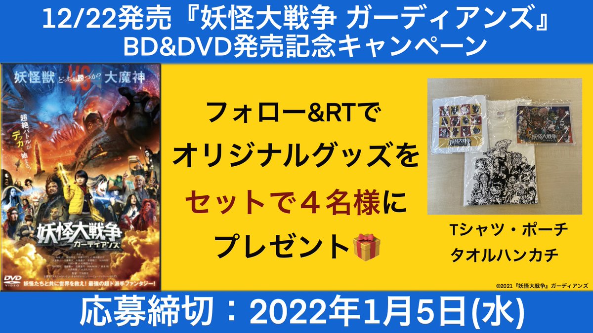 ハピネット・ラボ(Happinet Lab.) (@happinet_lab) on Twitter photo 12/22発売🎉
妖怪大戦争 ガーディアンズ👹👺👻
BD&DVD発売記念キャンペーン!✨
オリジナルのTシャツ、ポーチ、タオルハンカチを
セットで4名様にプレゼント🎁
■応募方法
1⃣<a href="/happinet_lab/">ハピネット・ラボ(Happinet Lab.)</a> のフォロー
2⃣ #妖怪大戦争 をつけてRT
※当選者にはDM
〆1/5(水)23:59 12/22発売🎉
妖怪大戦争 ガーディアンズ👹👺👻
BD&DVD発売記念キャンペーン!✨
オリジナルのTシャツ、ポーチ、タオルハンカチを
セットで4名様にプレゼント🎁
■応募方法
1⃣<a href="/happinet_lab/">ハピネット・ラボ(Happinet Lab.)</a> のフォロー
2⃣ #妖怪大戦争 をつけてRT
※当選者にはDM
〆1/5(水)23:59