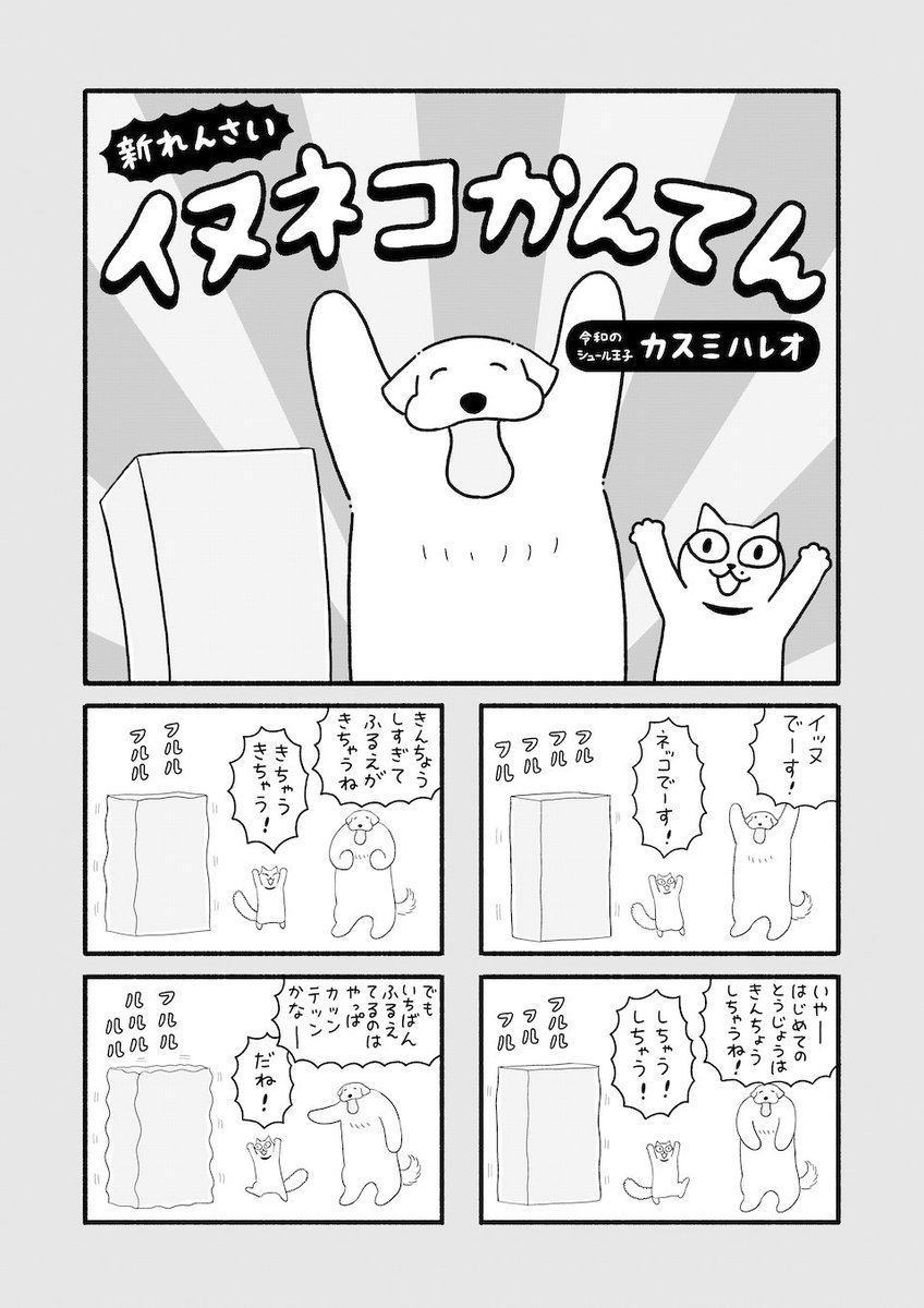 新連載「イヌネコかんてん」(くわしくは本編を)
https://t.co/mDETxwM5bc 