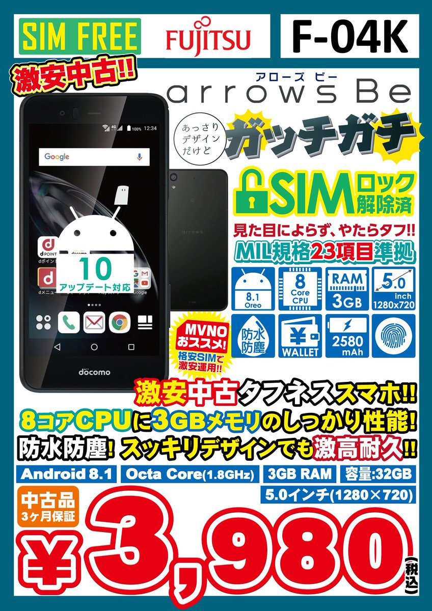 iosys_chuou's tweet photo. \\大量入荷中//

【arrows Be F-04K】
docomo SIMロック解除済
中古Cランク 税込3,980円

スナドラ450
メモリ3GB
防水/防塵
指紋センサー対応
ワンセグ対応
おサイフケータイ対応

とにかくやすいスマホ
おもちゃにでもいかがですか？

#akiba #イオシス #arrowsBe #F04K https://t.co/CZq2JxjoHL