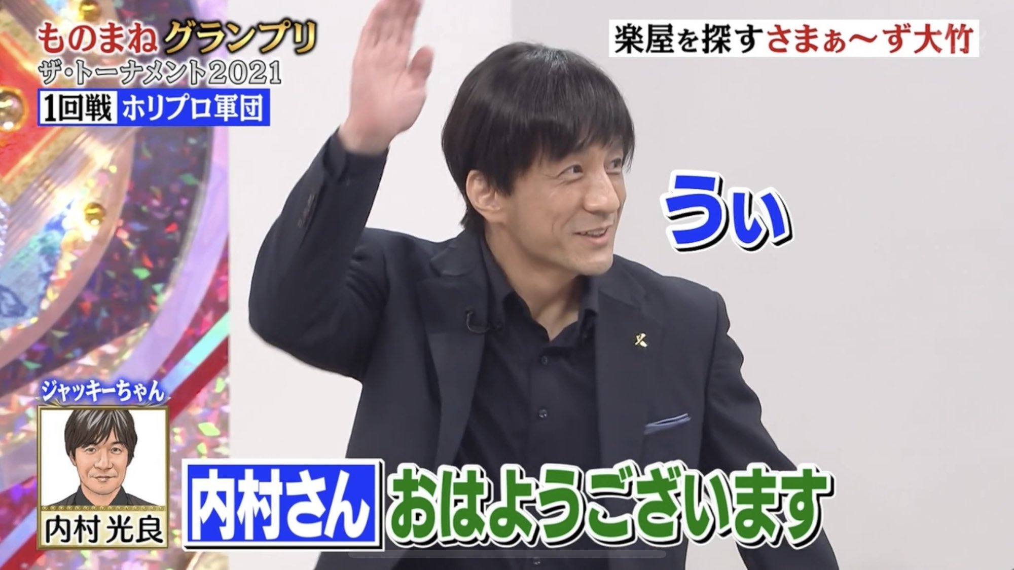 ジャッキーちゃん 本人 多謝 御視聴 ものまねグランプリ 内村光良 San 登坂淳一 イジリー岡田 松田幸起 モリタク T Co R8jvrszwjk Twitter